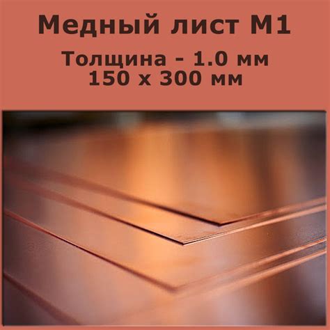 Медный лист марки М1. Толщина 1,0 мм. 150 на 300 - купить с доставкой ...