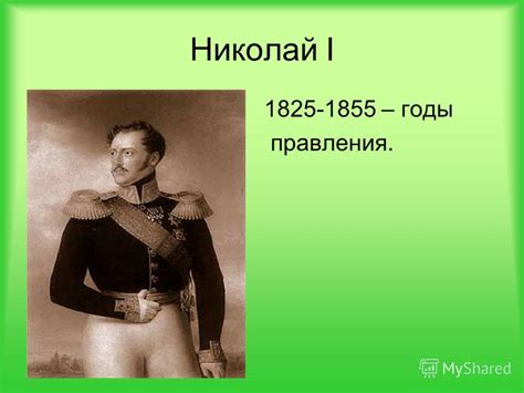 Презентация на тему: "Российская империя в годы правления Николая I ...