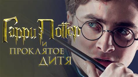 Гарри Поттер и Проклятое дитя [Обзор] / [Трейлер на русском] - YouTube