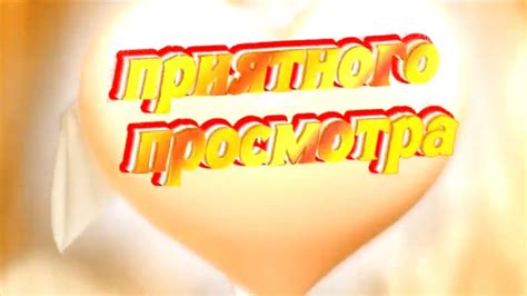 🔊Визитка-Интро🎵 Приятного просмотра ️🌿 - YouTube