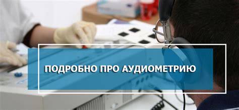 Аудиометрия в Красноярске у детей и взрослых | Цена аудиометрии - Лор Нэт