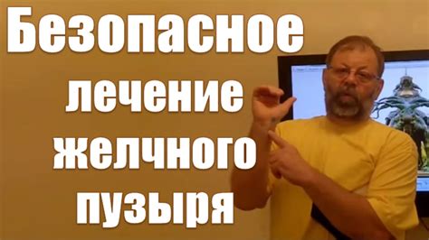 Желчный пузырь. Лечение желчного пузыря безопасным способом. - YouTube