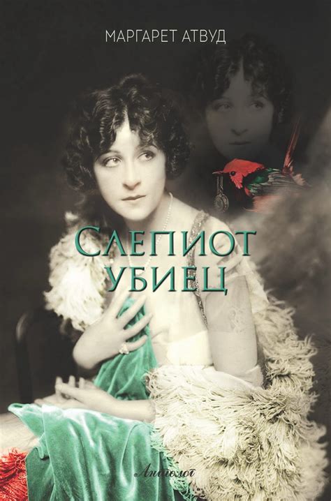 Слепиот убиец - Антолог