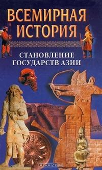 Бадак Александр - Всемирная история в 24 томах. Т.5. Становление ...