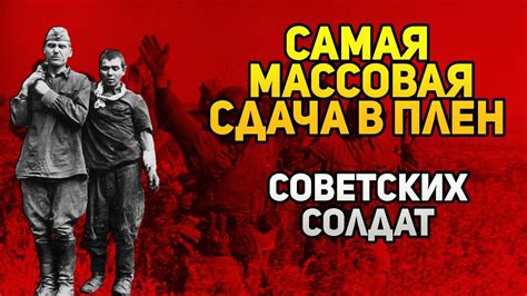 Самая массовая сдача в плен советских солдат - Киевский котёл - YouTube