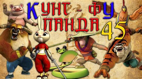 Кунг-Фу Панда | Все серии подряд | Сборник № 45 | Мультфильм - YouTube