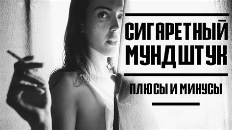 СИГАРЕТНЫЙ МУНДШТУК (ПЛЮСЫ И МИНУСЫ) - YouTube