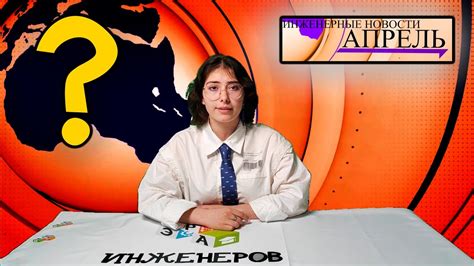 Инженерные новости / Эра инженеров - YouTube