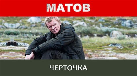 Алексей Матов - Черточка - YouTube