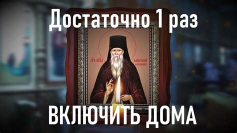 От нечистой силы,сильная очистка для дома Амвросию Оптинскому. От порчи ...