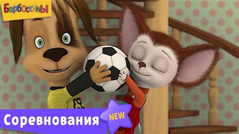 Барбоскины | Соревнования ⚽ Сборник мультфильмов для детей - YouTube