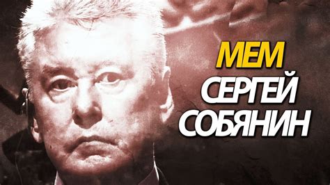 СЕРГЕЙ СОБЯНИН. НОВЫЙ МЕМ С ВЫРАЖЕНИЕМ ЕГО ЛИЦА. - YouTube