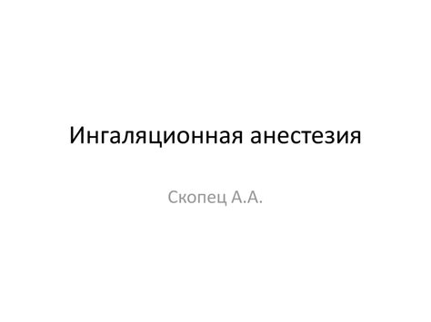 Ингаляционная анестезия - презентация онлайн