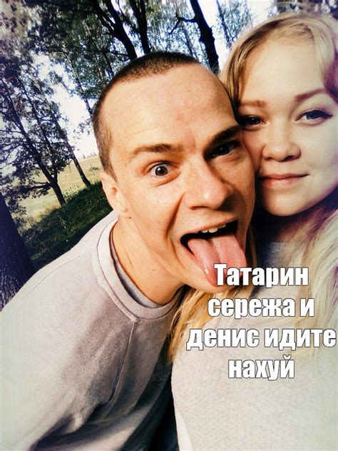 Мем: "Татарин сережа и денис идите нахуй" - Все шаблоны - Meme-arsenal.com