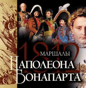 Книга "Маршалы Наполеона Бонапарта" - Нерсесов Яков Николаевич скачать ...