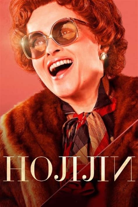 Скриншоты - Нолли