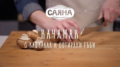 Качамак с кашкавал и сотирани гъби - YouTube