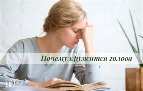 Головокружение у женщин и мужчин. Причины. Что делать