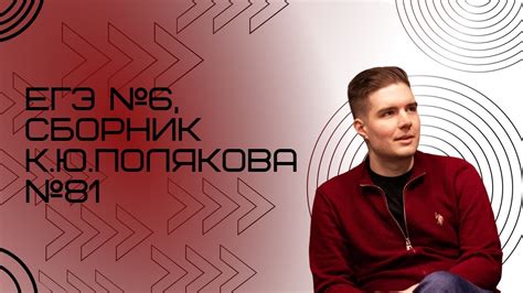 Решение ЕГЭ №6 по информатике | Сборник К. Ю. Полякова №81 - YouTube