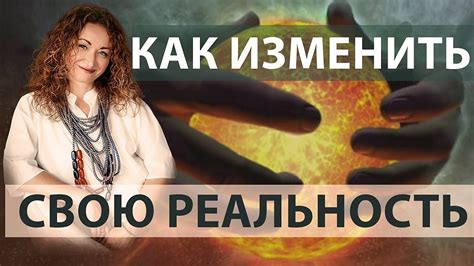 Что такое реальность Как изменить реальность силой мысли вокруг себя ...