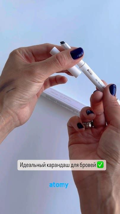 КАРАНДАШ ДЛЯ БРОВЕЙ АТОМИ / ATOMY #atomy #атоми #beauty #shorts #брови ...