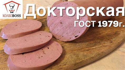Докторская колбаса ГОСТ 23670-79 в домашних условиях - YouTube