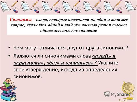 Презентация на тему: "Синонимы Синонимы – слова, которые отвечают на ...