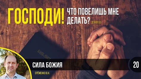 Сила Божия || Еременко В.Н. - YouTube