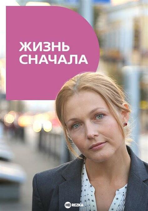 Смотреть фильм Жизнь сначала онлайн бесплатно в хорошем качестве