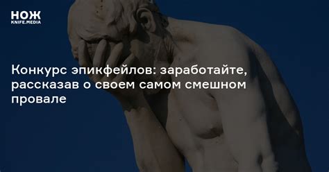 Конкурс эпикфейлов: заработайте, рассказав о своем самом смешном ...