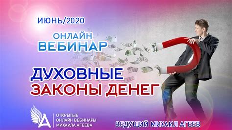 ДУХОВНЫЕ ЗАКОНЫ ДЕНЕГ – Михаил Агеев - YouTube