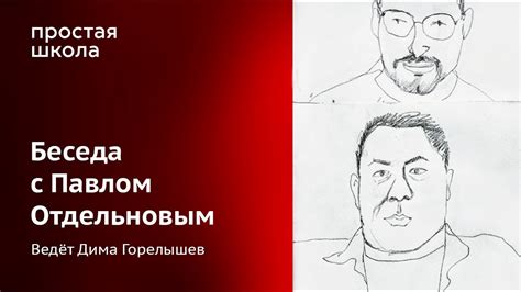 Беседа с художником Павлом Отдельновым - YouTube