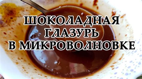 Глазурь из шоколада за 5 минут в микроволновке | Шоколадная глазурь для ...
