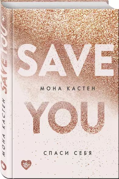 Спаси себя. Книга 2 (Мона Кастен) - купить книгу в интернет-магазине на ...