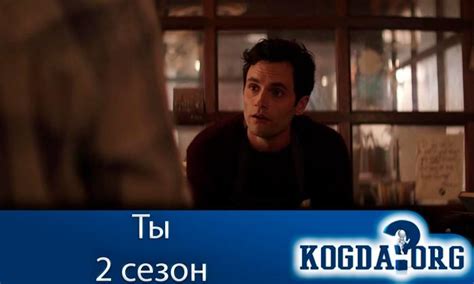 Ты 2 Сезон: Когда Выйдут Новые Серии - (Сериал)