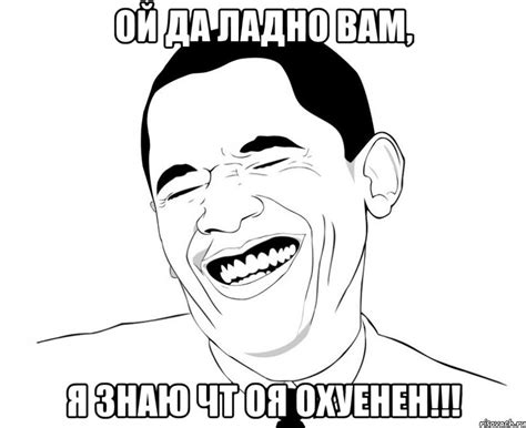 ой да ладно вам, я знаю чт оя охуенен!!!, Мем Обама смеется - Рисовач .Ру