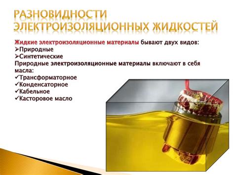 Электроизоляционные жидкости на основе синтетических углеводородов и ...