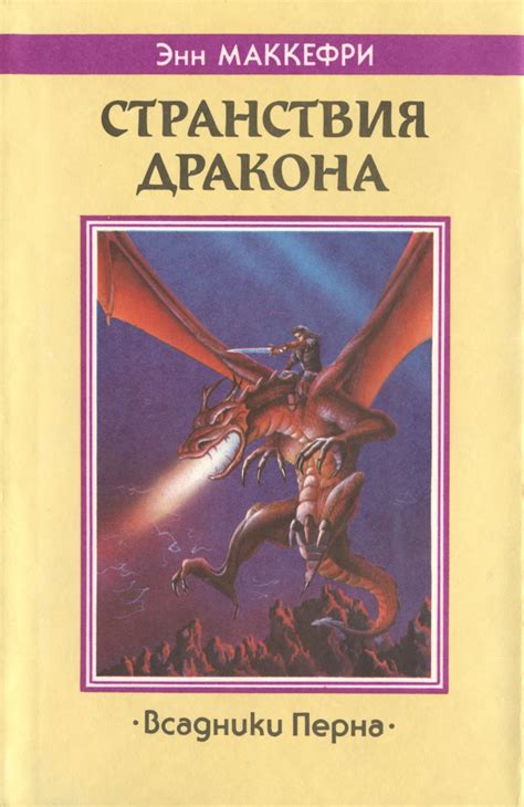 Энн Маккефри - Странствия Дракона | 302 Кб