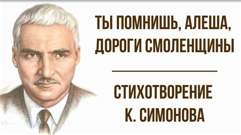 «Ты помнишь, Алеша, дороги Смоленщины» К. Симонова. Анализ ...