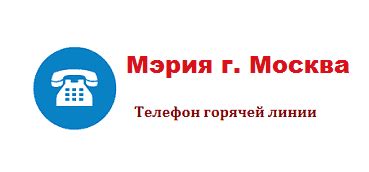 Горячая линия Мэра Москвы (Мос.ру): телефон службы поддержки
