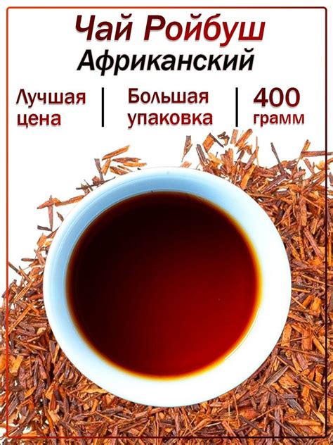 Чай Ройбуш 400 гр - купить с доставкой по выгодным ценам в интернет ...