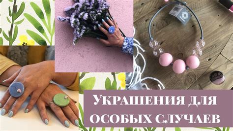 УКРАШЕНИЯ ДЛЯ ПРАЗДНИКА. Бижутерия для особого случая. - YouTube