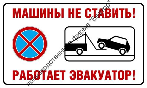 Табличка «Машины не ставить — работает эвакуатор» купить в СПб у ...