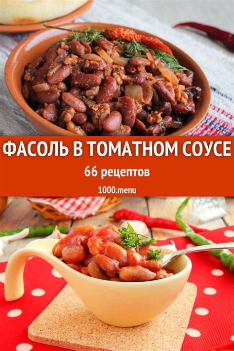 Фасоль в томатном соусе - 106 рецептов приготовления пошагово | Рецепт ...