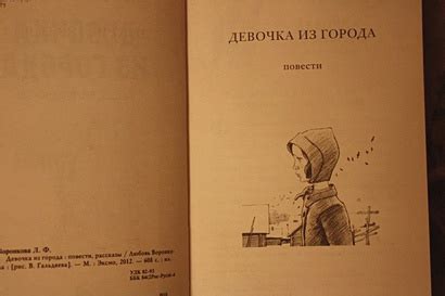 Книга Девочка из города. Повести. Рассказы • Любовь Воронкова – купить ...