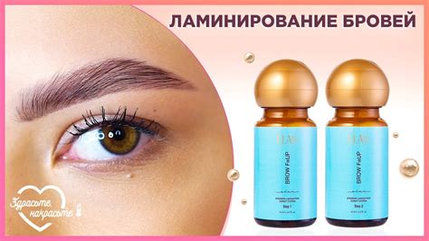 ЛАМИНИРОВАНИЕ БРОВЕЙ. Шаг за шагом - YouTube