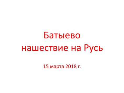 Батыево нашествие на Русь - презентация онлайн