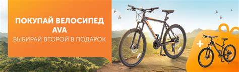 Купи велосипед AVA и получи второй бесплатно в Технодоме | интернет ...