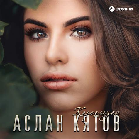 Кареглазая - YouTube Music