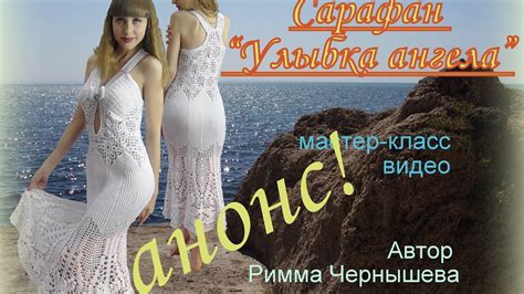 Сарафан "Улыбка ангела". Мастер-класс. Крючок. АНОНС - YouTube